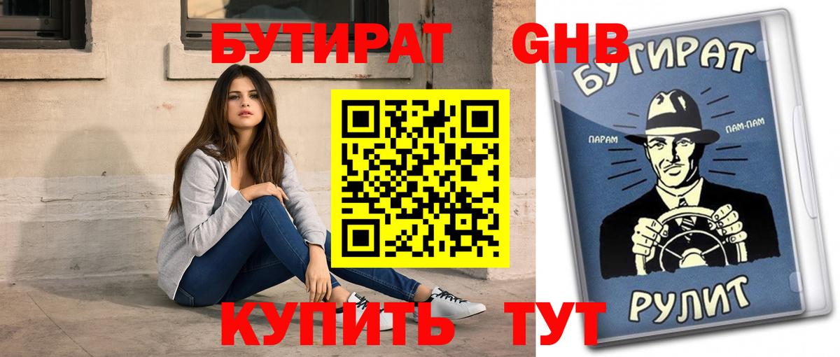 Бутират оксибутират Сорочинск