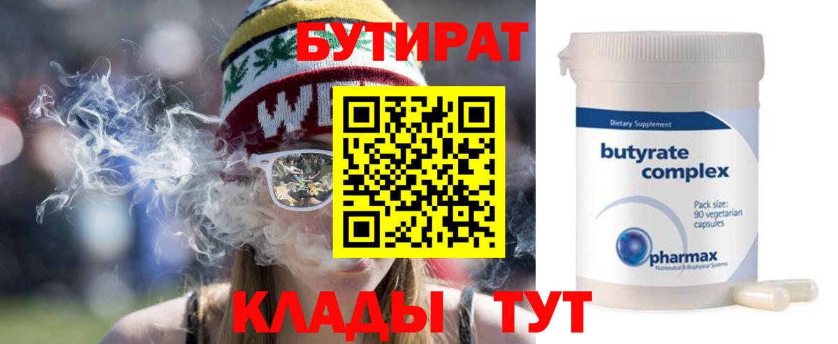 Бутират 1.4BDO  Вход с VPN  Сорочинск 