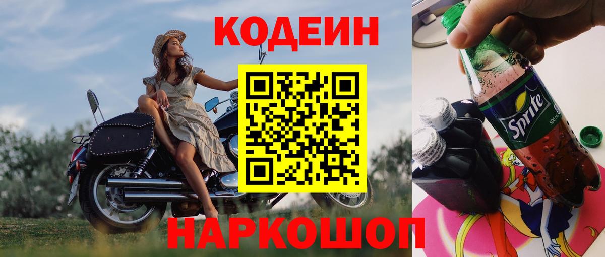 Сорочинск  Кодеин напиток Lean (лин)  Кодеин Purple Drank  Вход с VPN 
